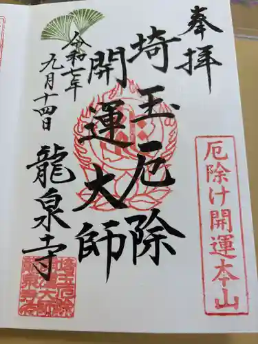 埼玉厄除け開運大師・龍泉寺（切り絵御朱印発祥の寺）の御朱印