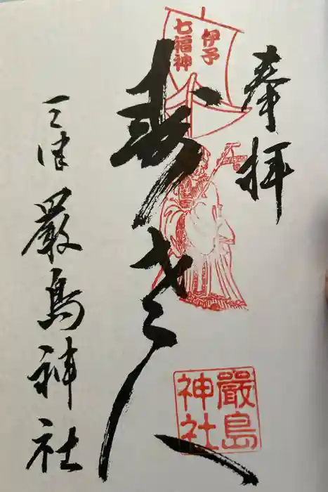 三津厳島神社の御朱印