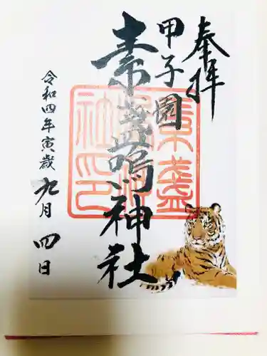 素盞嗚神社の御朱印