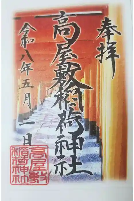 高屋敷稲荷神社の御朱印