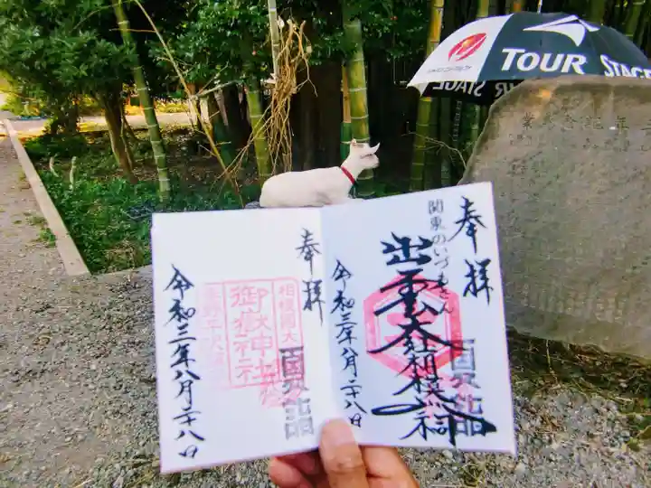 出雲大社相模分祠の御朱印