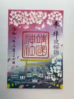 靖國神社の御朱印