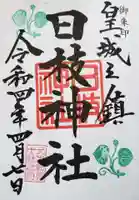 日枝神社の御朱印