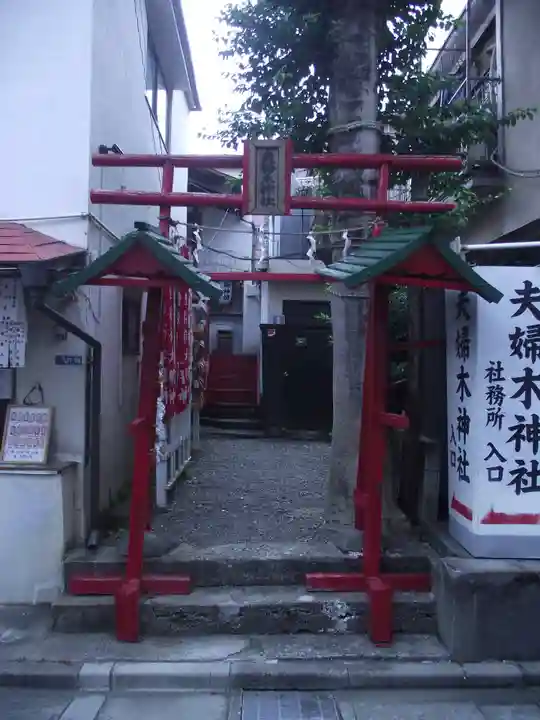 夫婦木神社(東京都)