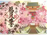 鶴岡八幡宮の御朱印