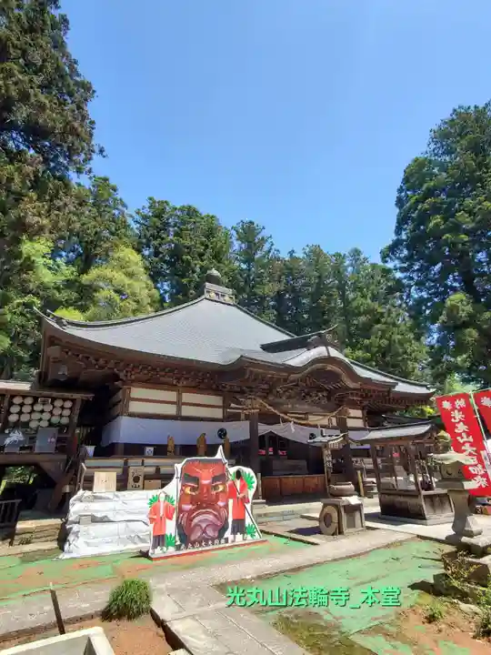 光丸山 法輪寺(栃木県)
