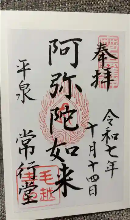 常行堂
書き置きのみ