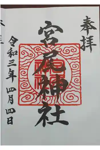 住吉神社琴平神社合社の御朱印 2021年04月