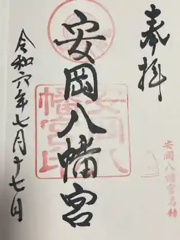 安岡八幡宮の御朱印 2024年07月