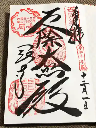 岡寺（龍蓋寺）の御朱印