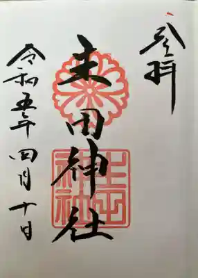 令和5年4月10日に頂いた、生田神社さんの直書き御朱印頂きました。