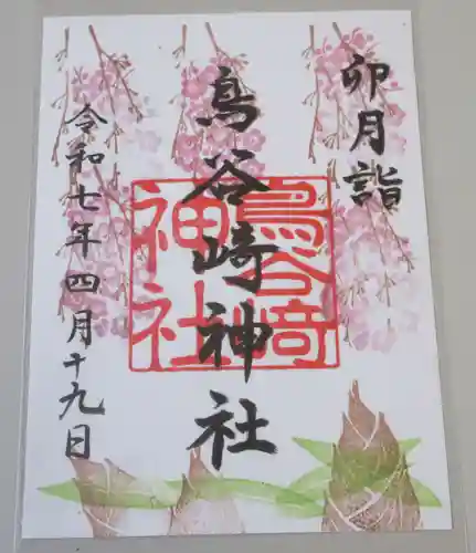 鳥谷崎神社の御朱印