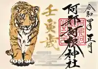 阿邪訶根神社の御朱印