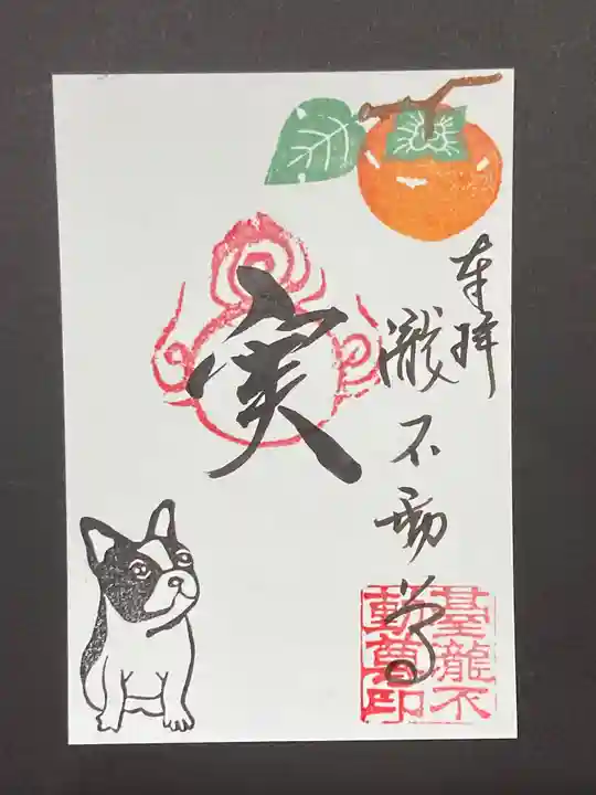 瀧不動尊の御朱印