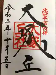 北口本宮冨士浅間神社の御朱印