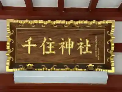 千住神社(東京都)