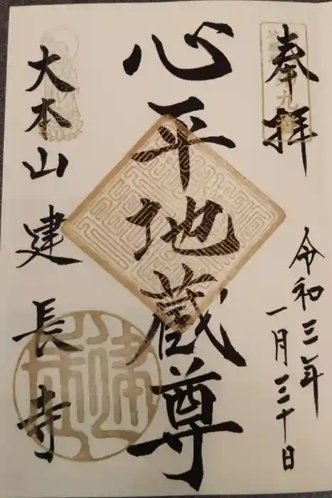 建長寺の御朱印