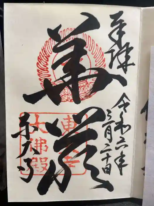 東大寺の御朱印