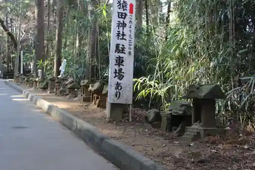 猿田神社(千葉県)