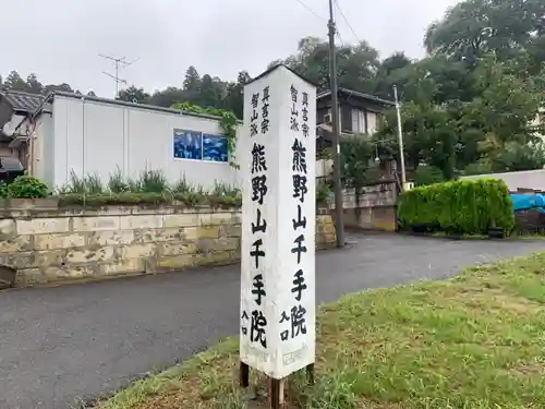 千手院のその他建物