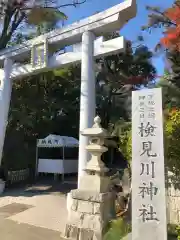 検見川神社の鳥居