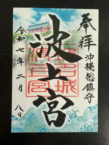 波上宮の御朱印