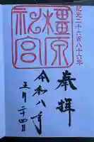橿原神宮の御朱印