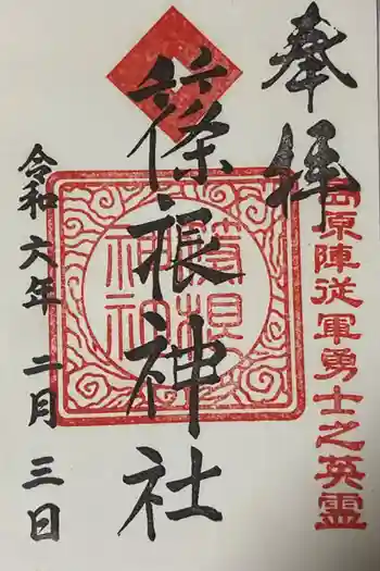 篠根神社の御朱印 2024年02月