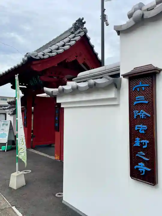 蓮華寺(東京都)