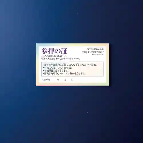 伊勢の国 四天王寺(三重県)