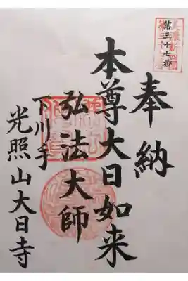 大日寺の御朱印