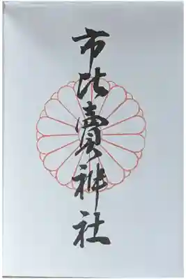 京都十六社朱印めぐり御朱印