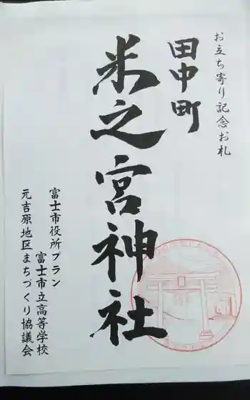 米之宮神社(田中町)の御朱印