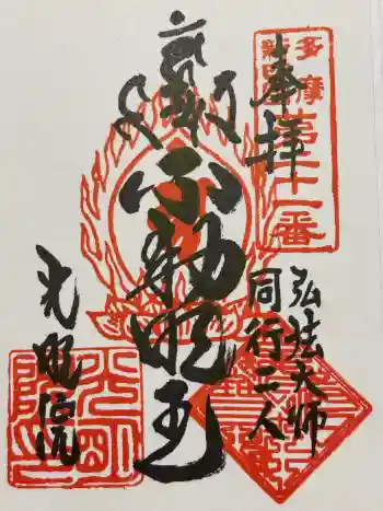 光明院の御朱印 2020年09月