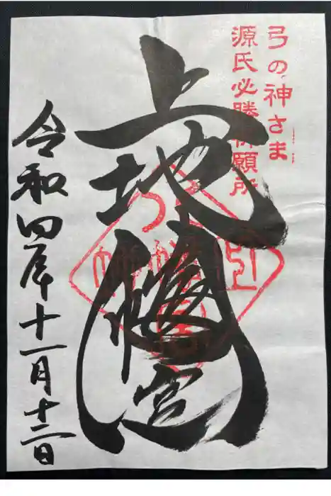 上地八幡宮の御朱印