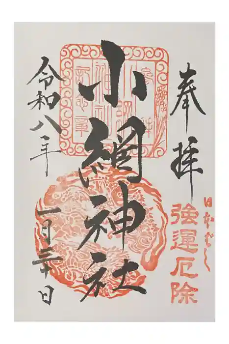 小網神社の御朱印