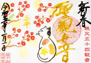 秩父札所十三番 慈眼寺(埼玉県) 2023年01月01日(日)〜(2023年01月08日(日) 14時19分24秒投稿)