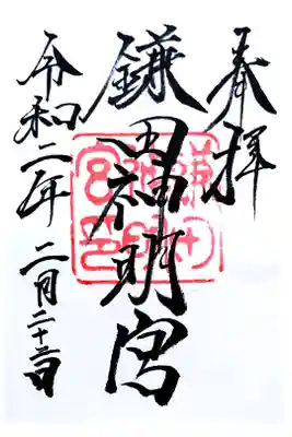 通常御朱印(書き置き)社務所に人がいるときは書いてもらえるそうです。
新しくできた御朱印帳がありました。
もうすぐ近くに新しい駅ができます。
