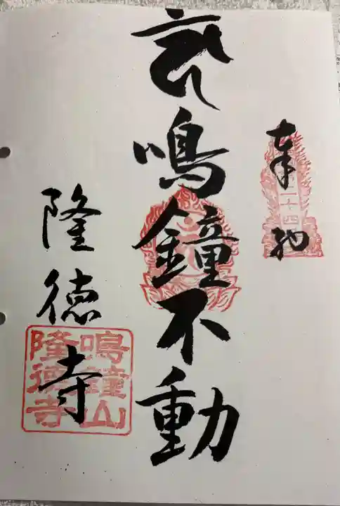 隆徳寺の御朱印