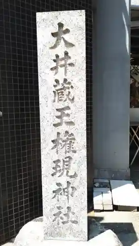 大井蔵王権現神社(東京都)