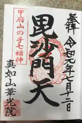 華光院の御朱印