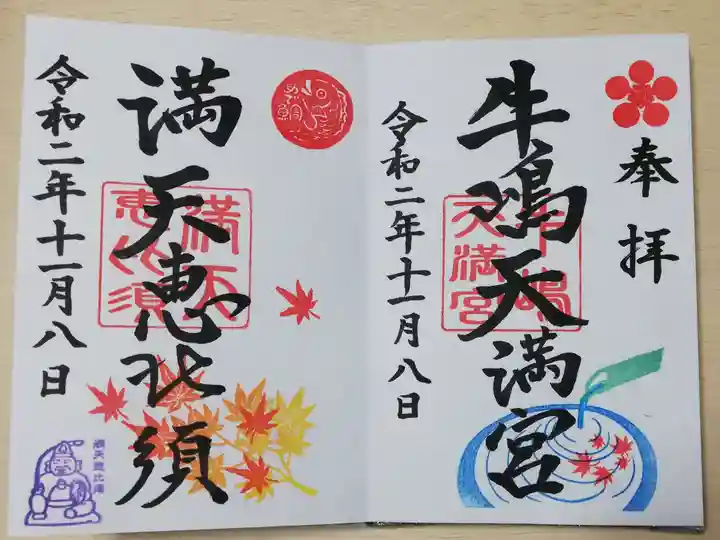 牛嶋天満宮の御朱印