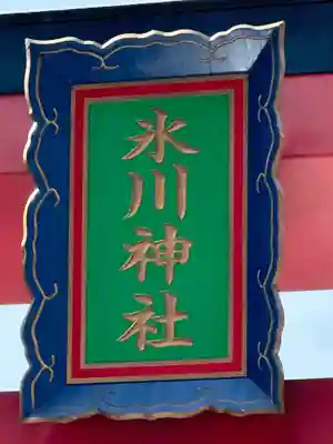 高尾山麓氷川神社(東京都)