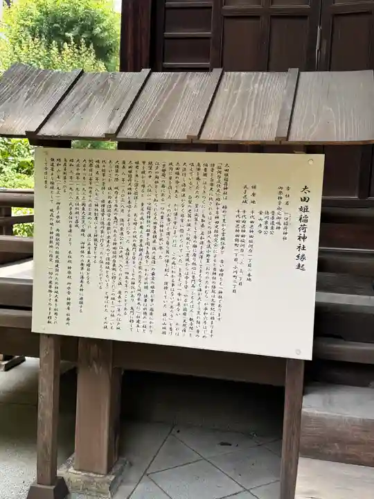 太田姫稲荷神社(東京都)
