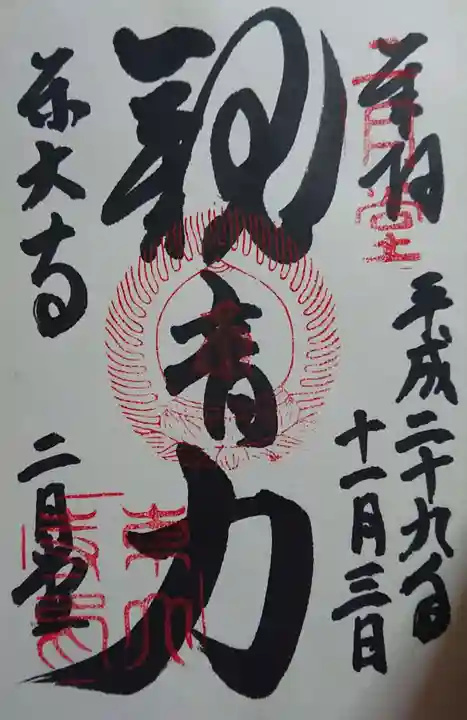 東大寺の御朱印