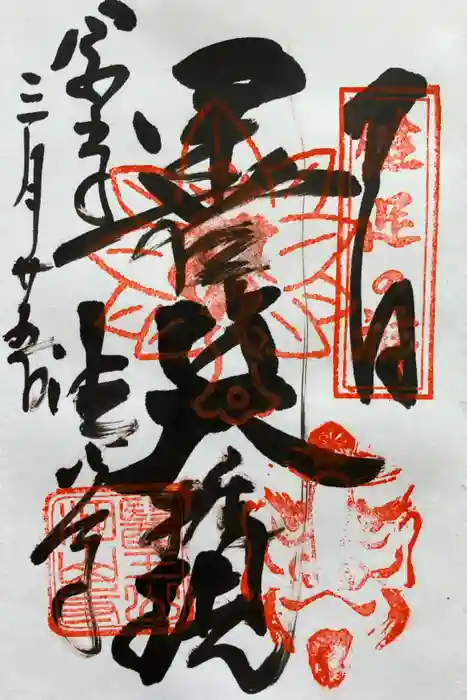 目の霊山　油山寺の御朱印