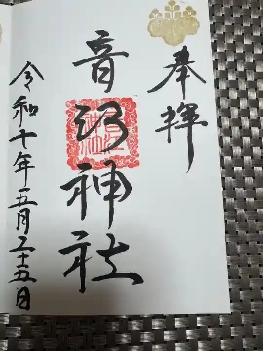 音江神社の御朱印