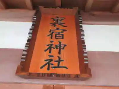 裏宿神社(東京都)