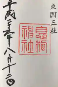 息栖神社の御朱印