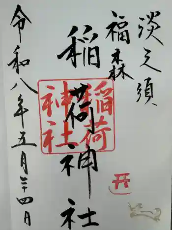 福森稲荷神社の御朱印 2026年05月